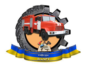 Кафедра інженерної та аварійно-рятувальної техніки