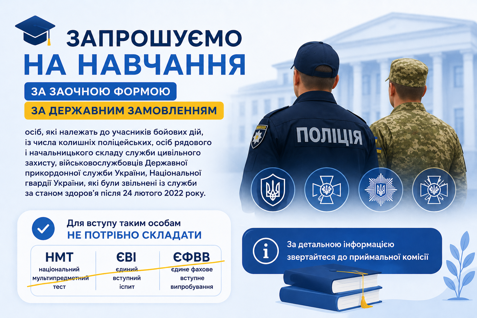 НУЦЗ України запрошує на навчання за державним замовленням учасників бойових дій
