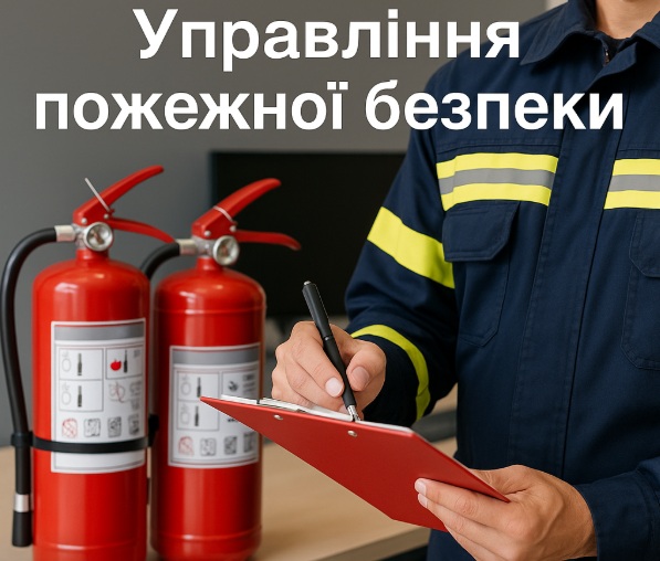 Управління пожежною безпекою
