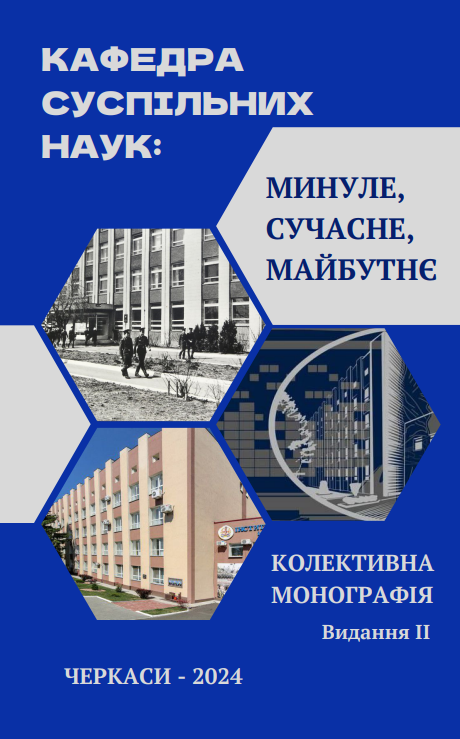 ІСТОРІЯ  КАФЕДРИ СОЦІАЛЬНИХ І ГУМАНІТАРНИХ ДИСЦИПЛІН
