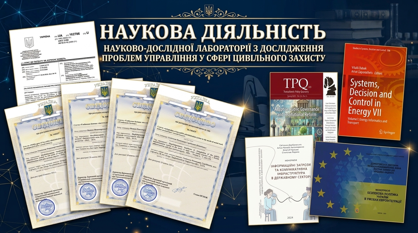 Науково-дослідна лабораторія з дослідження проблем управління у сфері цивільного захисту навчально-наукового інституту цивільного захисту.