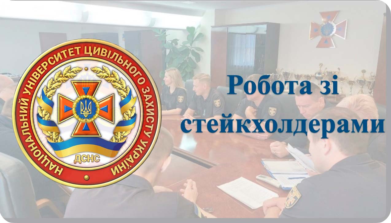 Робота зі стейкхолдерами