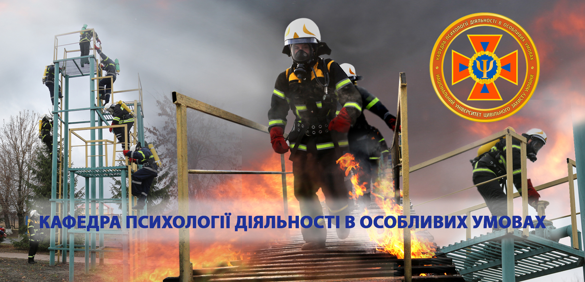 Кафедра психології діяльності в особливих умовах