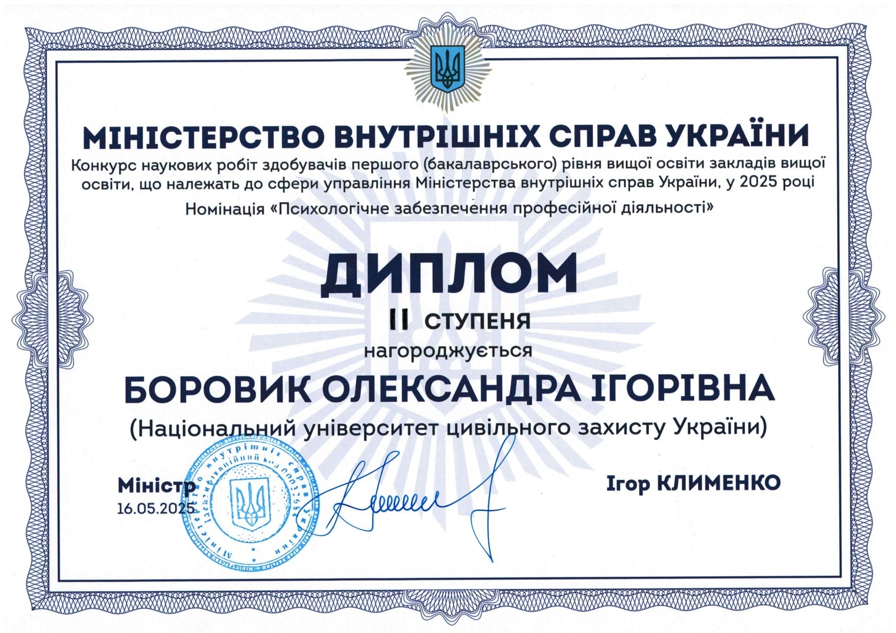 У 2025 році О.І. Боровик отримала диплом ІІ ступеня в конкурсі наукових робіт здобувачів бакалаврського рівня ЗВО сфери управління МВС України в номінації «Психологічне забезпечення професійної діяльності».