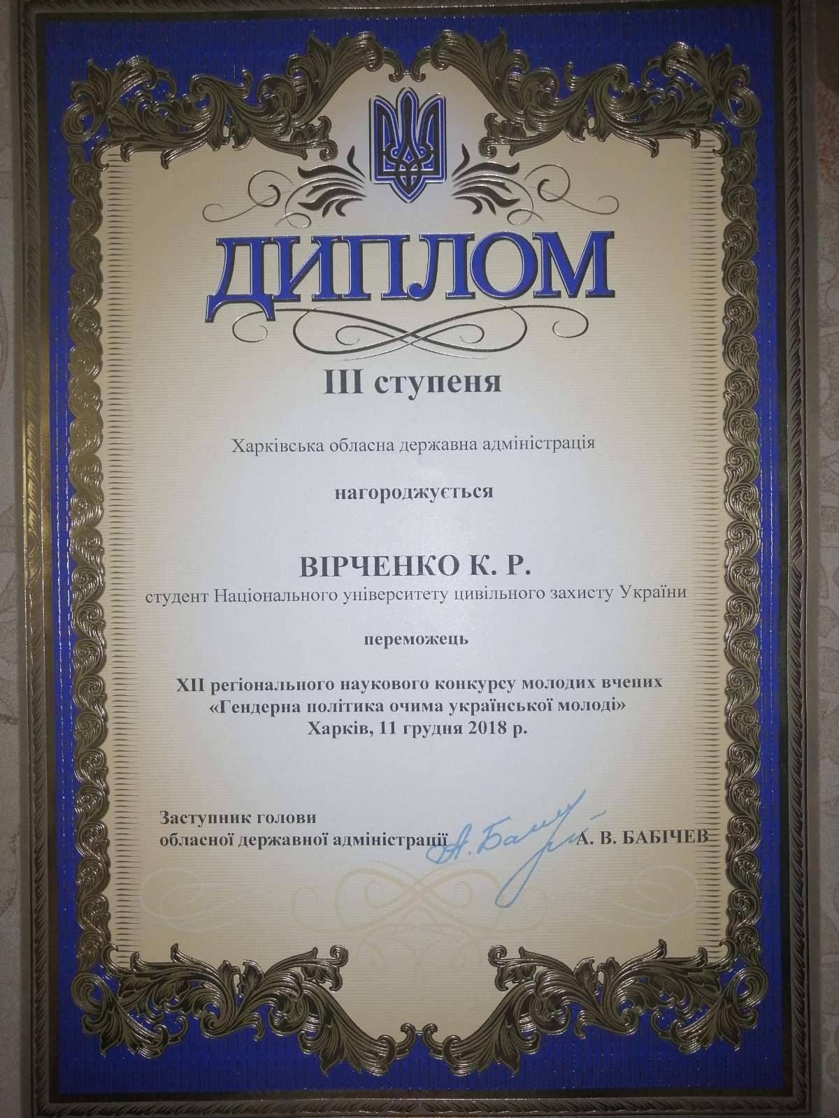 У 2018 році курсантка К.Р. Вірченко зайняла ІІІ місце на XІІ регіональному науковому конкурсі молодих вчених «Ґендерна політика очима української молоді»