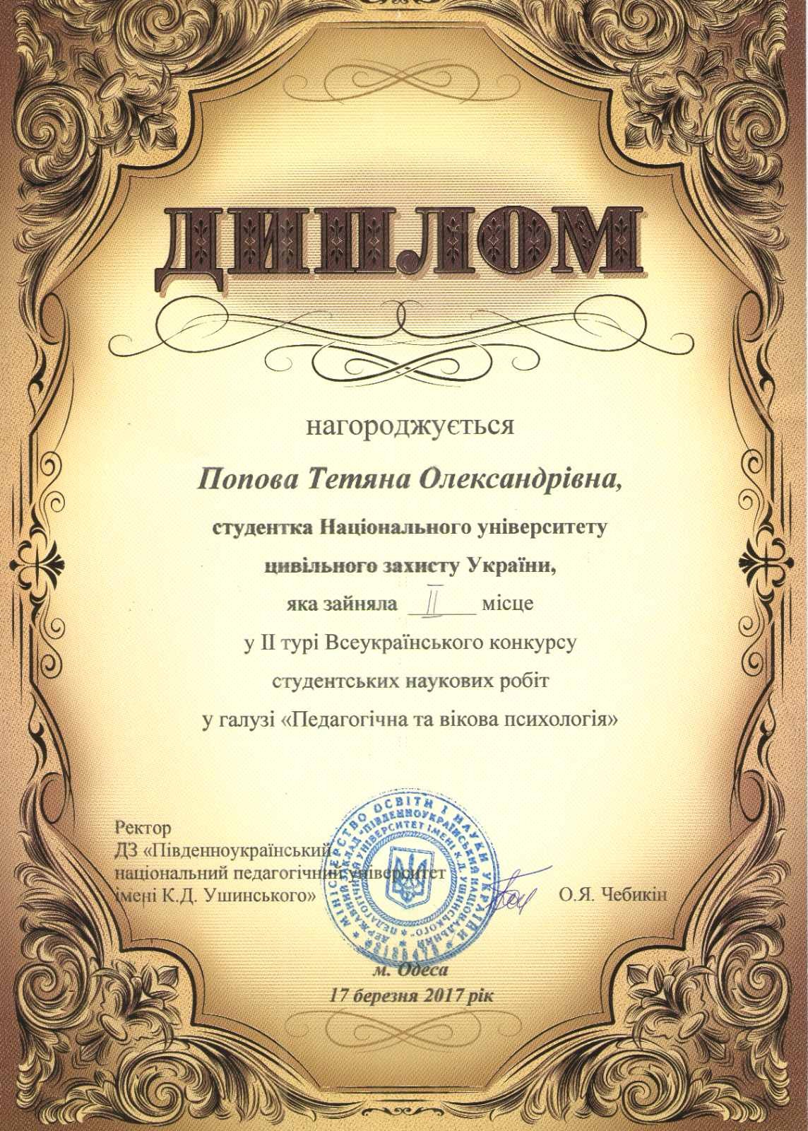 У 2017 році студентка Т.О. Попова зайняла друге місце на ІІ турі Всеукраїнському конкурсі студентських наукових робіт в галузі «Педагогічна та вікова психологія»