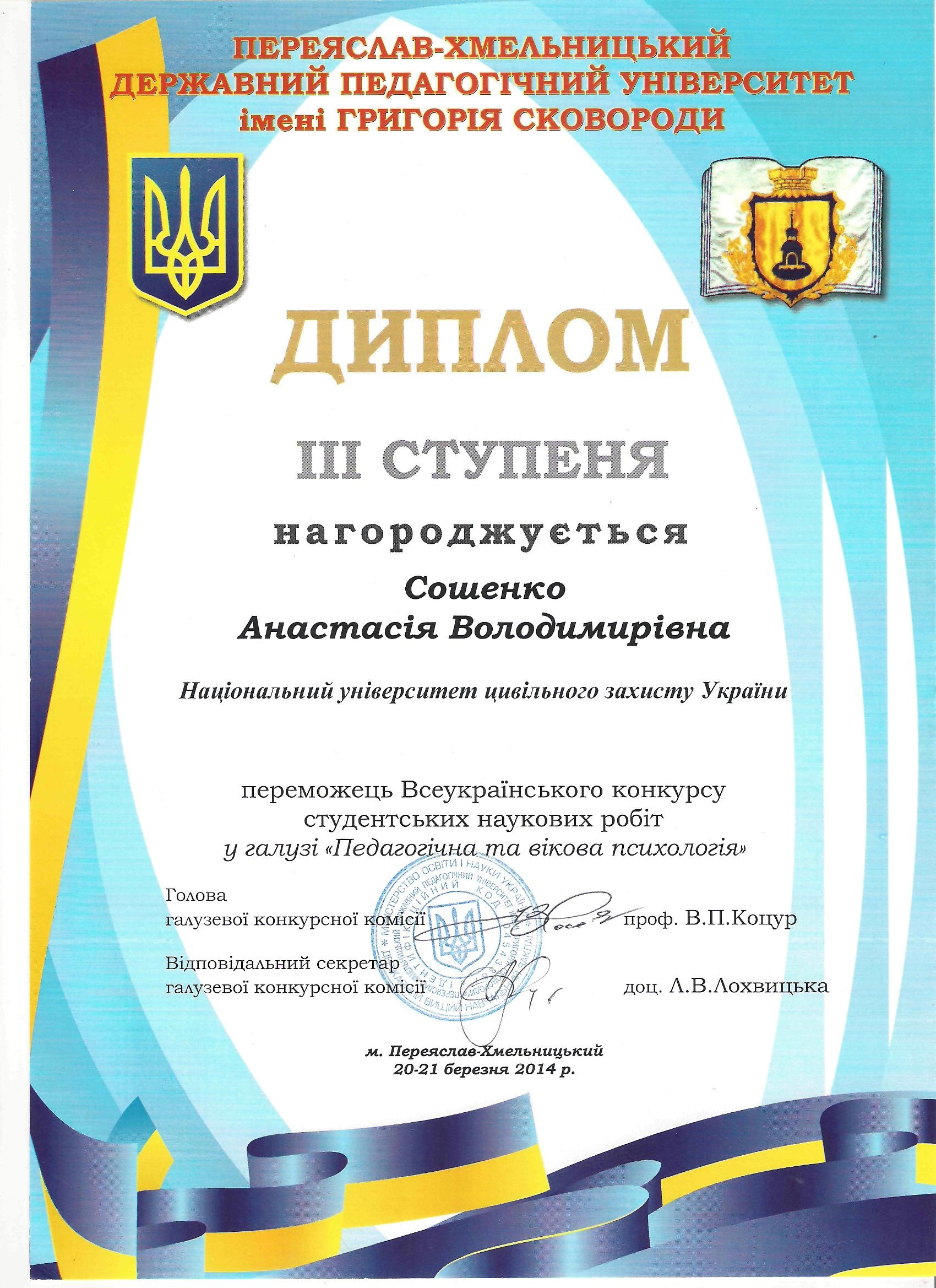У 2014 році Сошенко А.В. отримала диплом ІІІ степеня за підсумками Всеукраїнського конкурсу студентських наукових робіт з природничих, технічних та гуманітарних наук у галузі «Педагогічна та вікова психологія»