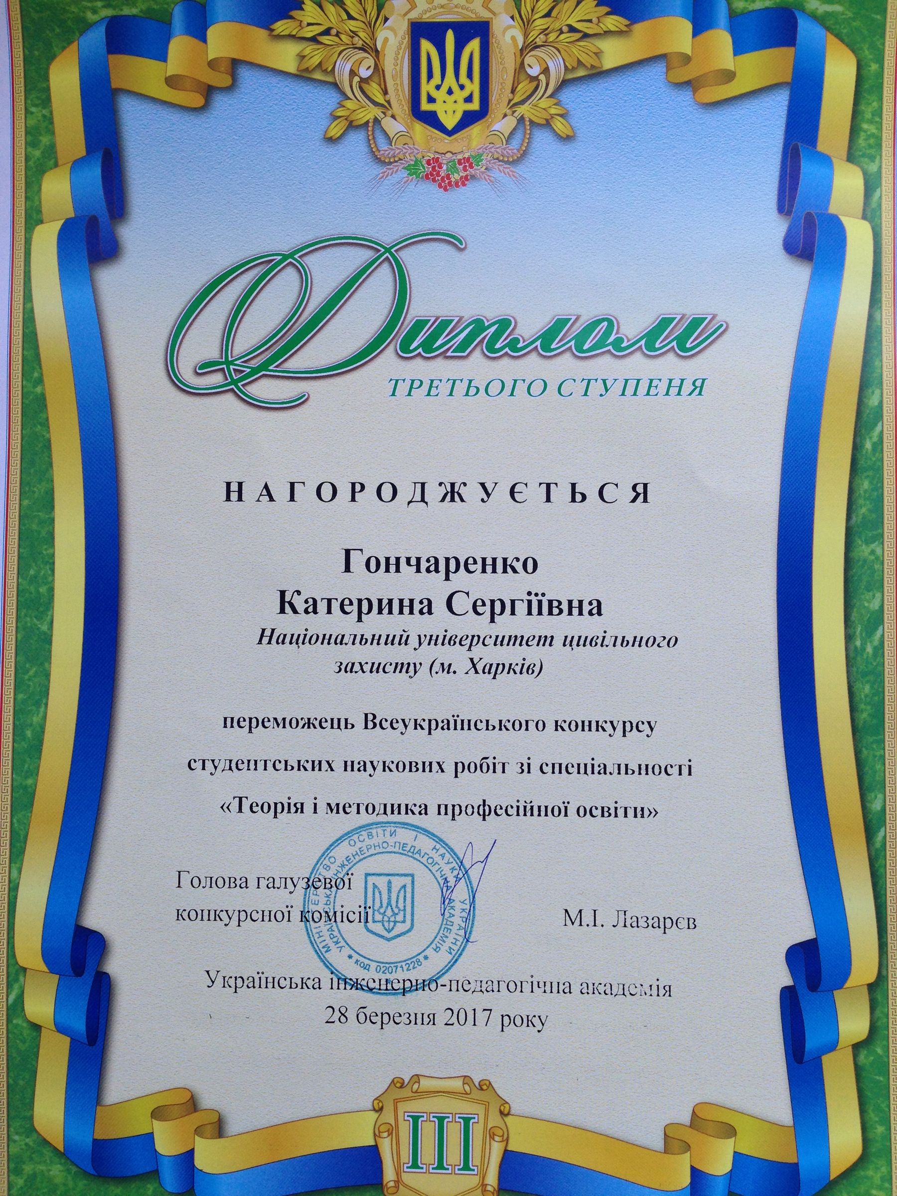 У 2017 році курсантка К.С. Гончаренко отримала диплом ІІІ ступеня за підсумками Всеукраїнського конкурсу студентських наукових робіт з природничих, технічних та гуманітарних наук у галузі «Теорія та методика професійної освіти»