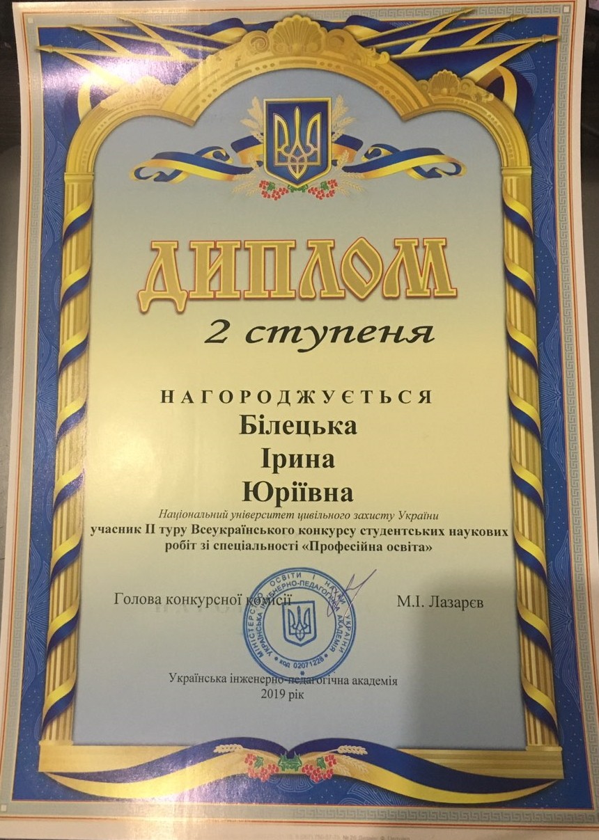 У 2019 році І.Ю. Білецька посіла призове місце у II етапі Всеукраїнського конкурсу студентських наукових робіт та отримала диплом ІІ ступеня, галузь знань «Освітні, педагогічні науки», спеціальність «Професійна освіта»